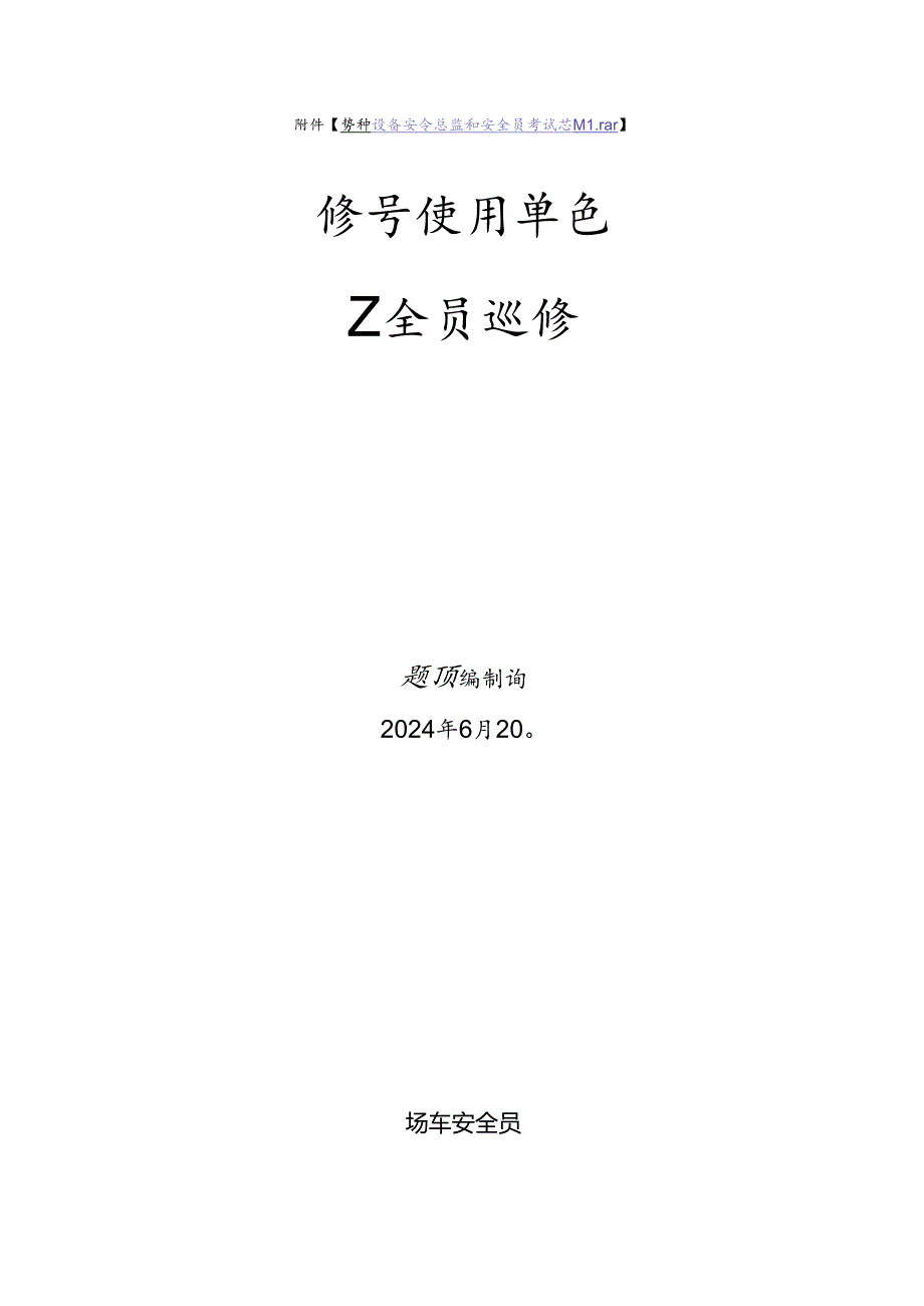 场车使用单位安全员-特种设备考试题库.docx_第1页