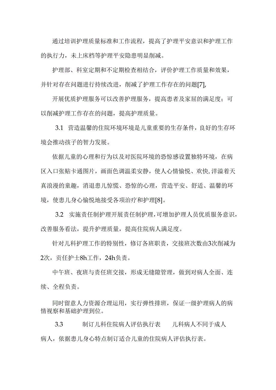 儿科开展优质护理服务的效果评价.docx_第2页