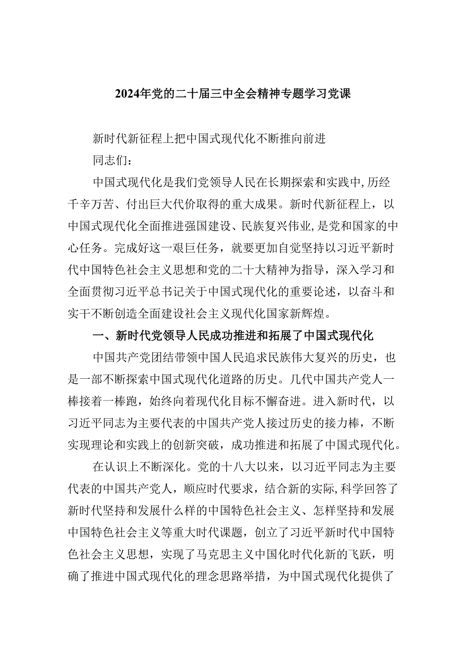 2024年党的二十届三中全会精神专题学习党课六篇专题资料.docx_第1页