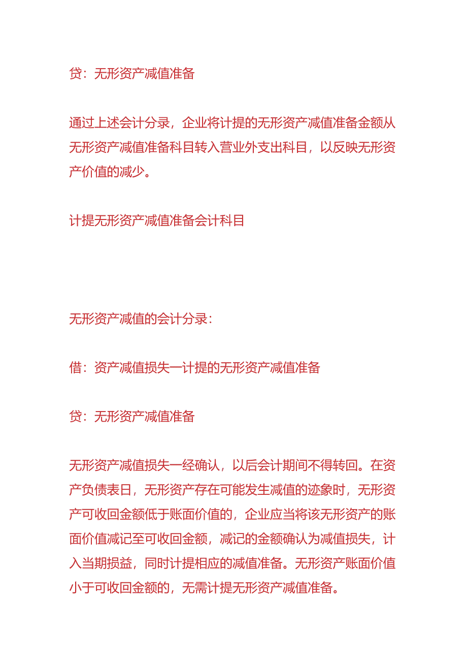 做账实操-计提无形资产减值准备的会计处理.docx_第2页