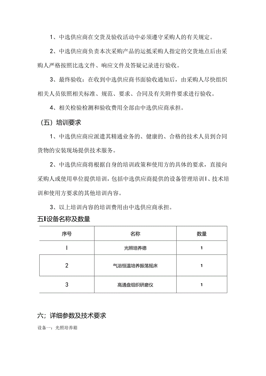 XX大学院士工作站中药新资源新品种药性研究平台光照培养箱等设备采购项目参数及要求（2024年）.docx_第3页