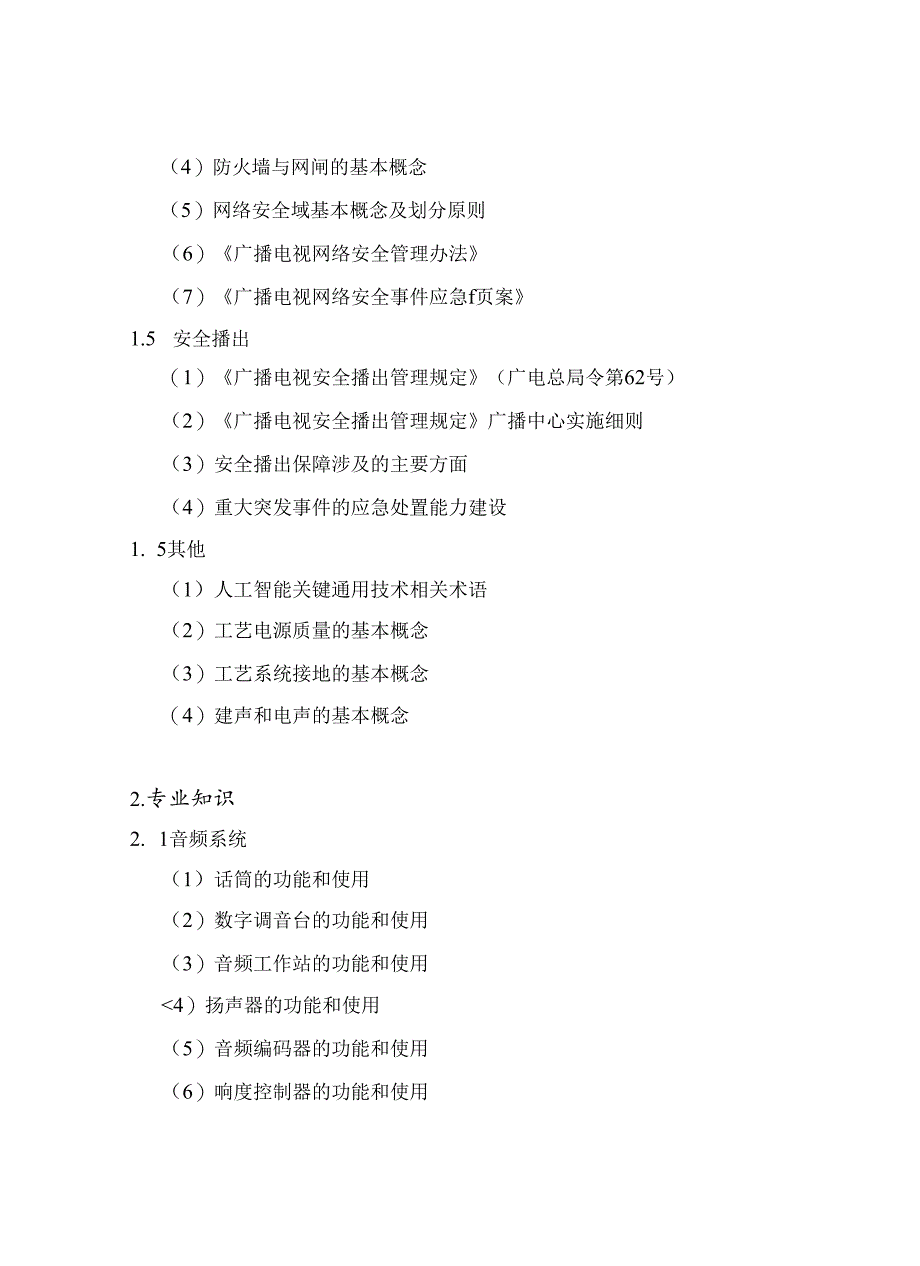 2024年全国广播电视技术能手竞赛 预选赛（安徽赛区）竞赛大纲、参考书目.docx_第3页