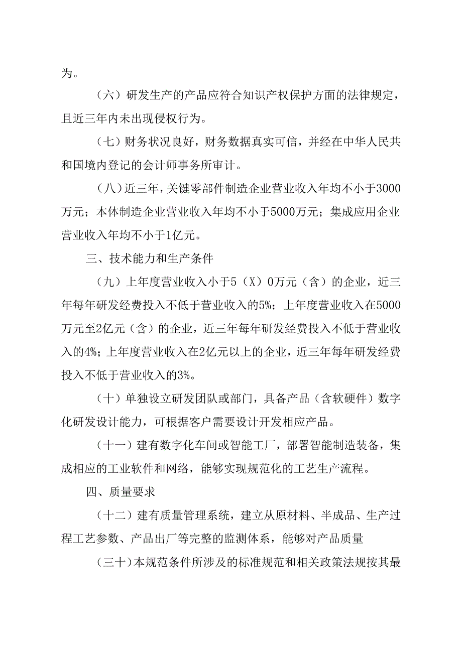 工业机器人行业规范条件（2024版）、工业机器人行业规范条件管理实施办法（2024版）.docx_第2页