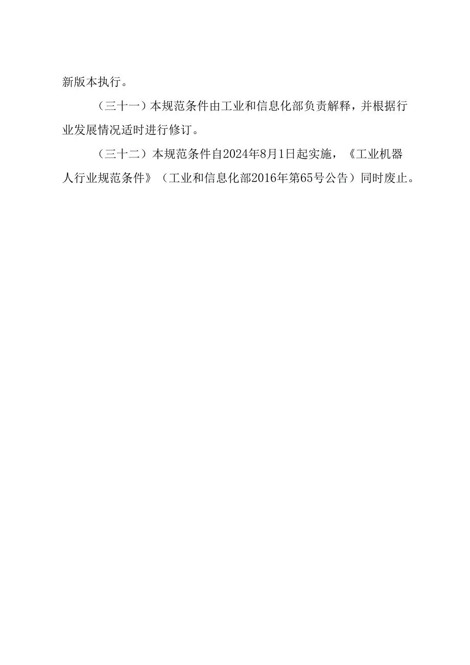 工业机器人行业规范条件（2024版）、工业机器人行业规范条件管理实施办法（2024版）.docx_第3页