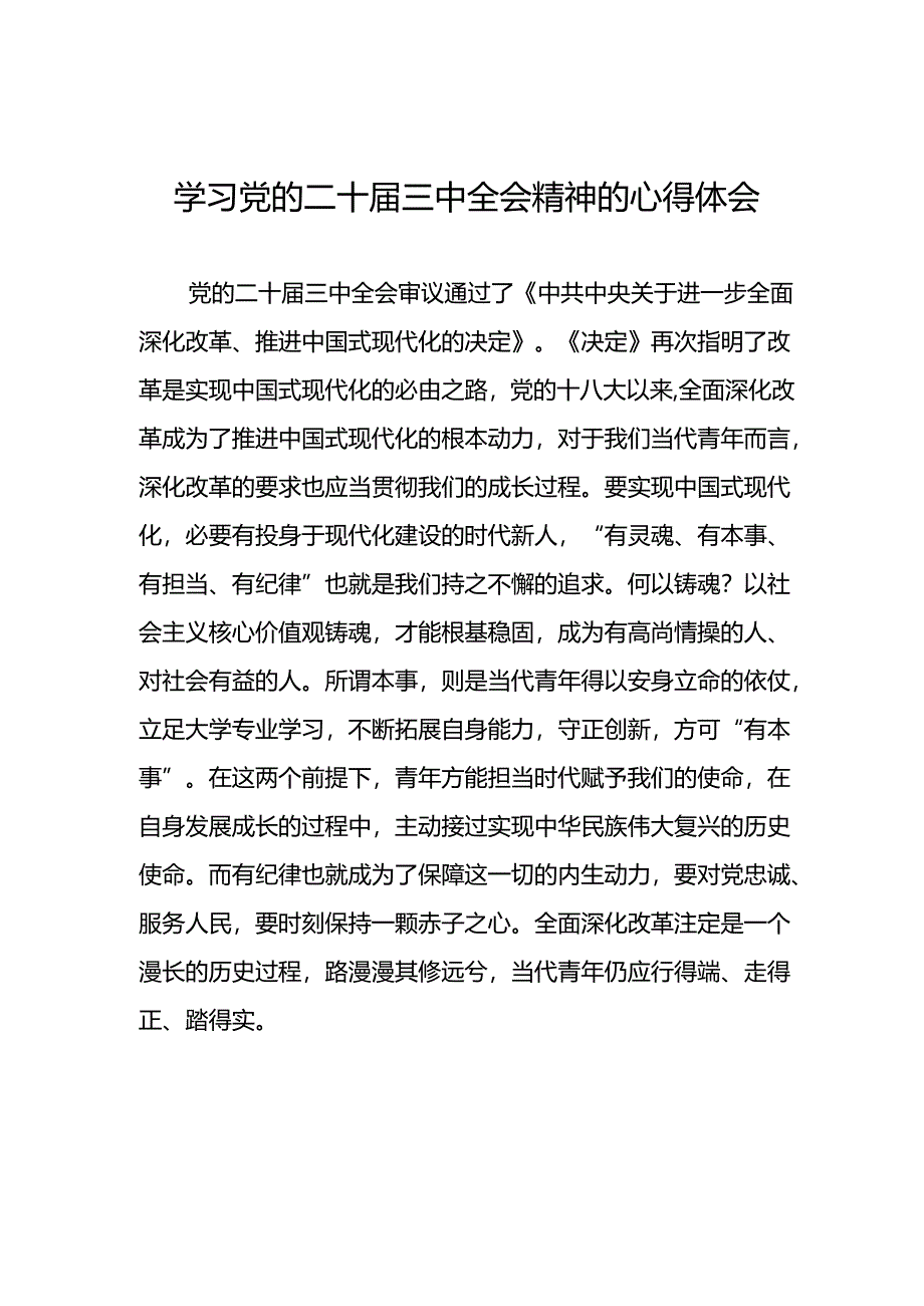 党的二十届三中全会精神学习心得体会最新版四十四篇.docx_第1页