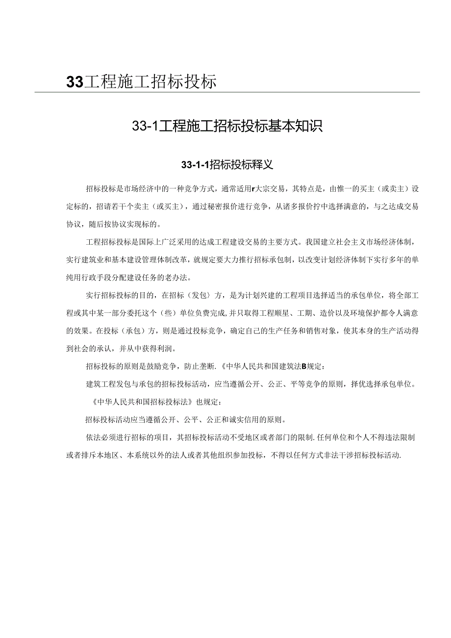 工程施工招标投标基本知识施工技术.docx_第1页