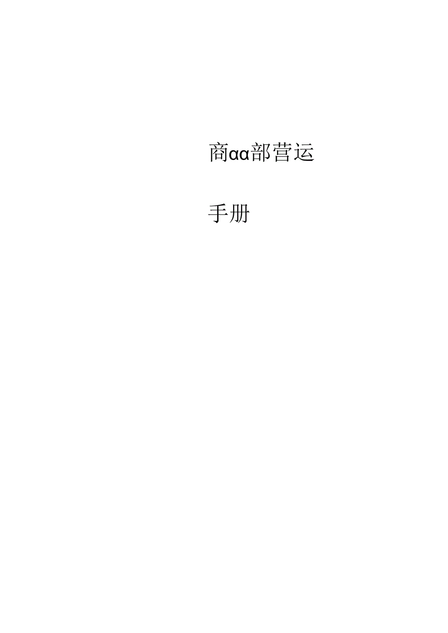 010.超市商品部运营手册(doc 140).docx_第1页