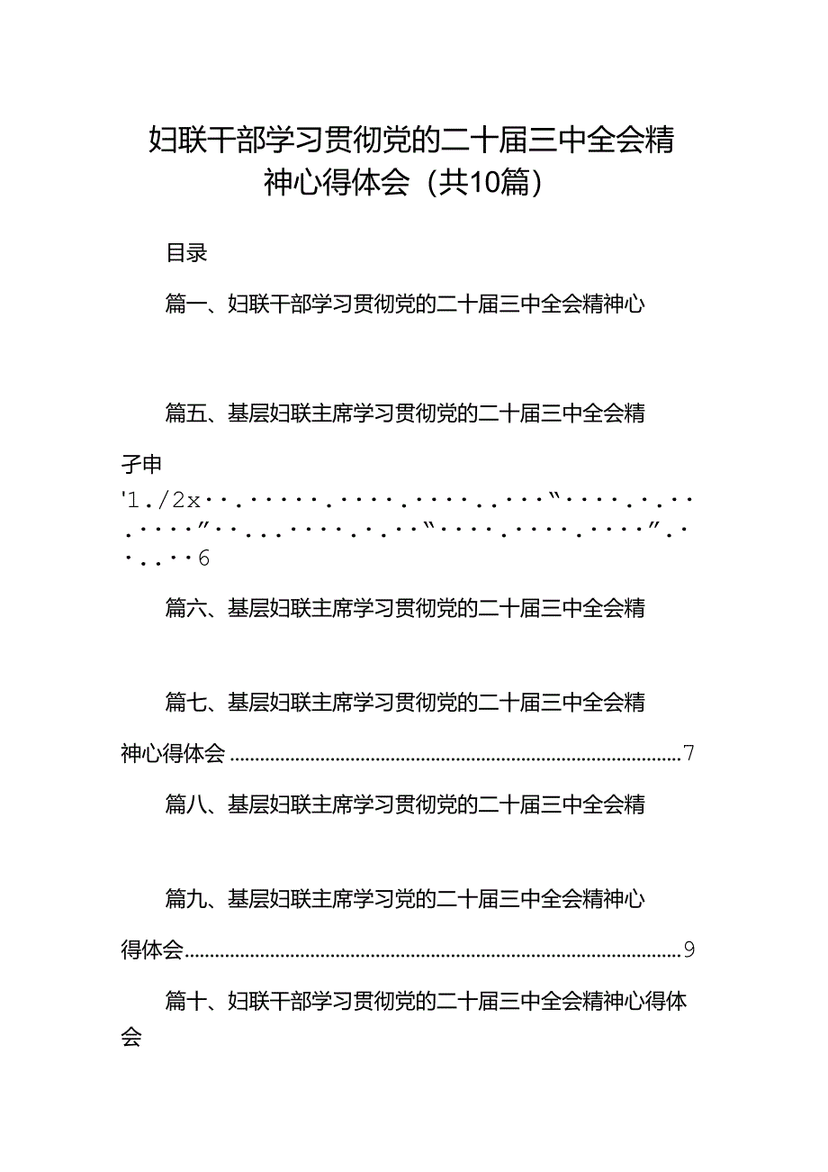 妇联干部学习贯彻党的二十届三中全会精神心得体会10篇（详细版）.docx_第1页