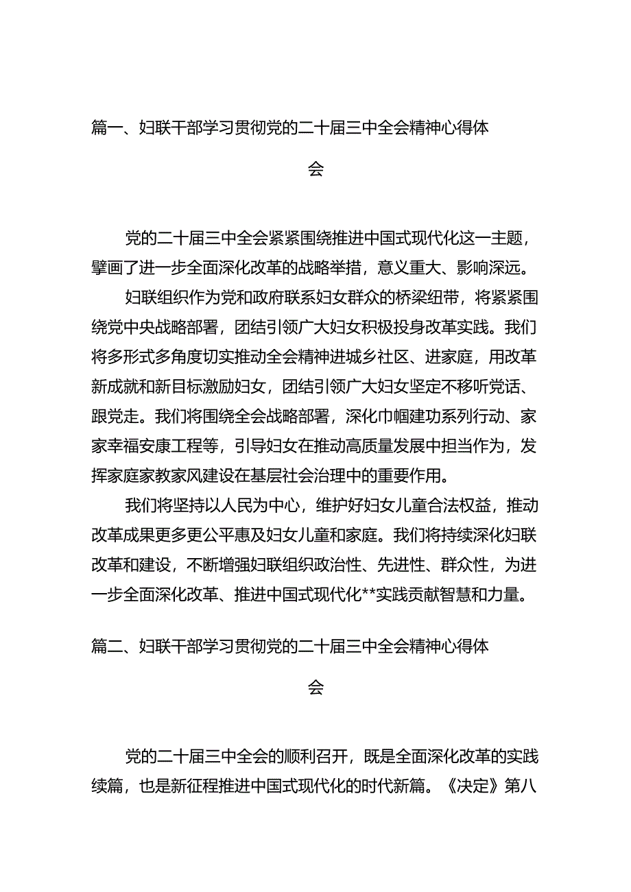 妇联干部学习贯彻党的二十届三中全会精神心得体会10篇（详细版）.docx_第2页