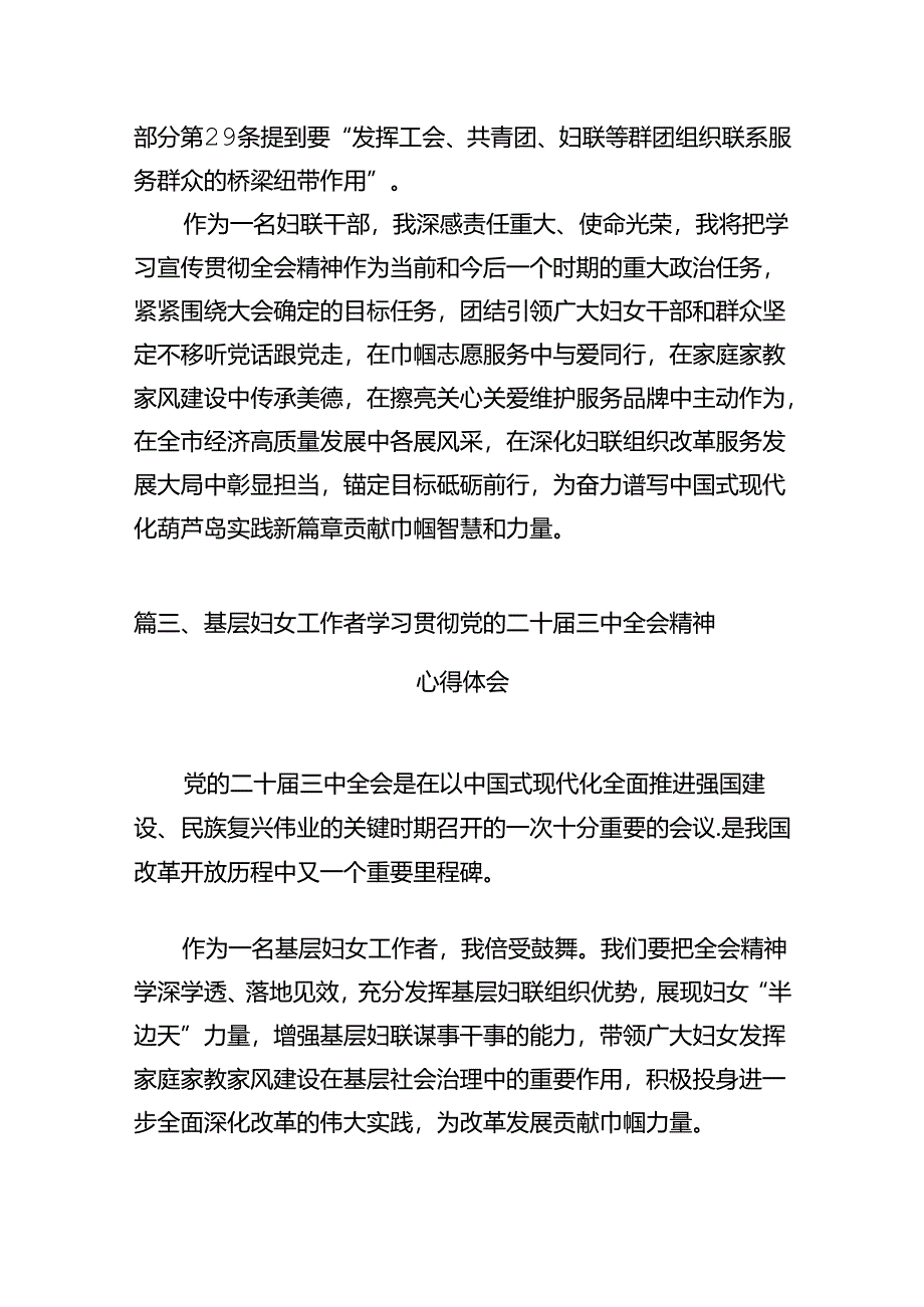 妇联干部学习贯彻党的二十届三中全会精神心得体会10篇（详细版）.docx_第3页