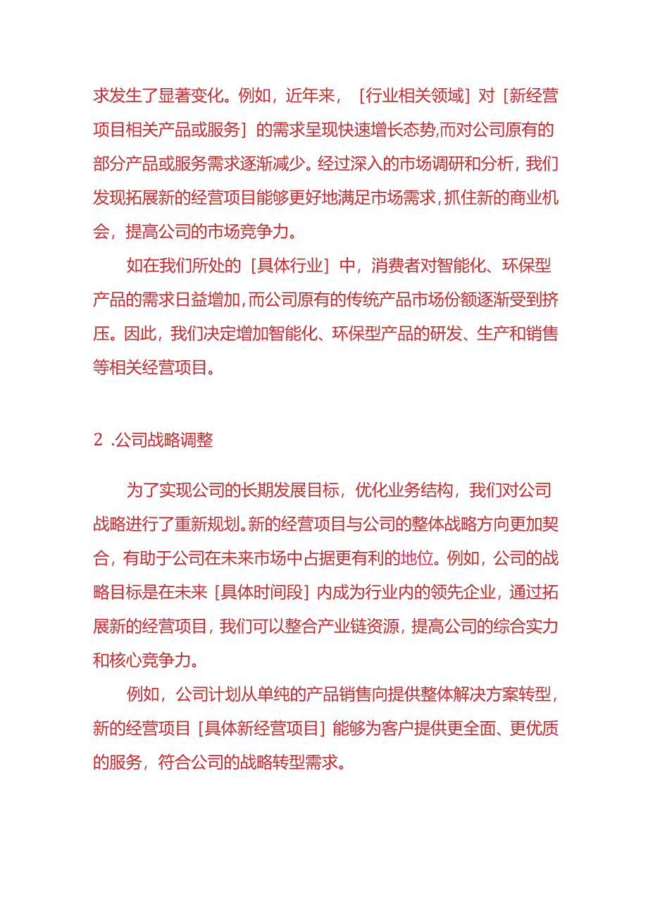 企业管理-公司变更经营项目的情况说明.docx_第2页