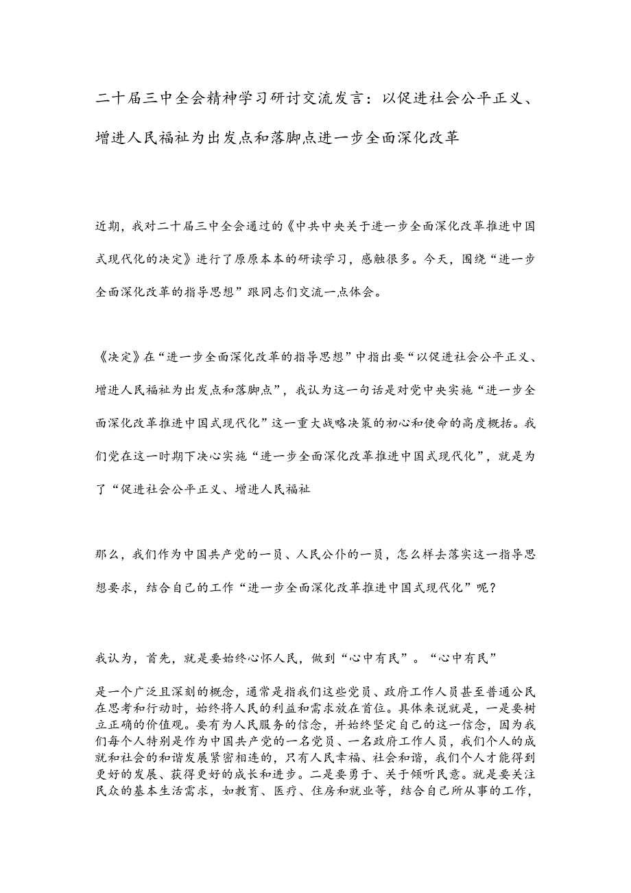 二十届三中全会精神学习研讨交流发言：以促进社会公平正义、增进人民福祉为出发点和落脚点进一步全面深化改革.docx_第1页