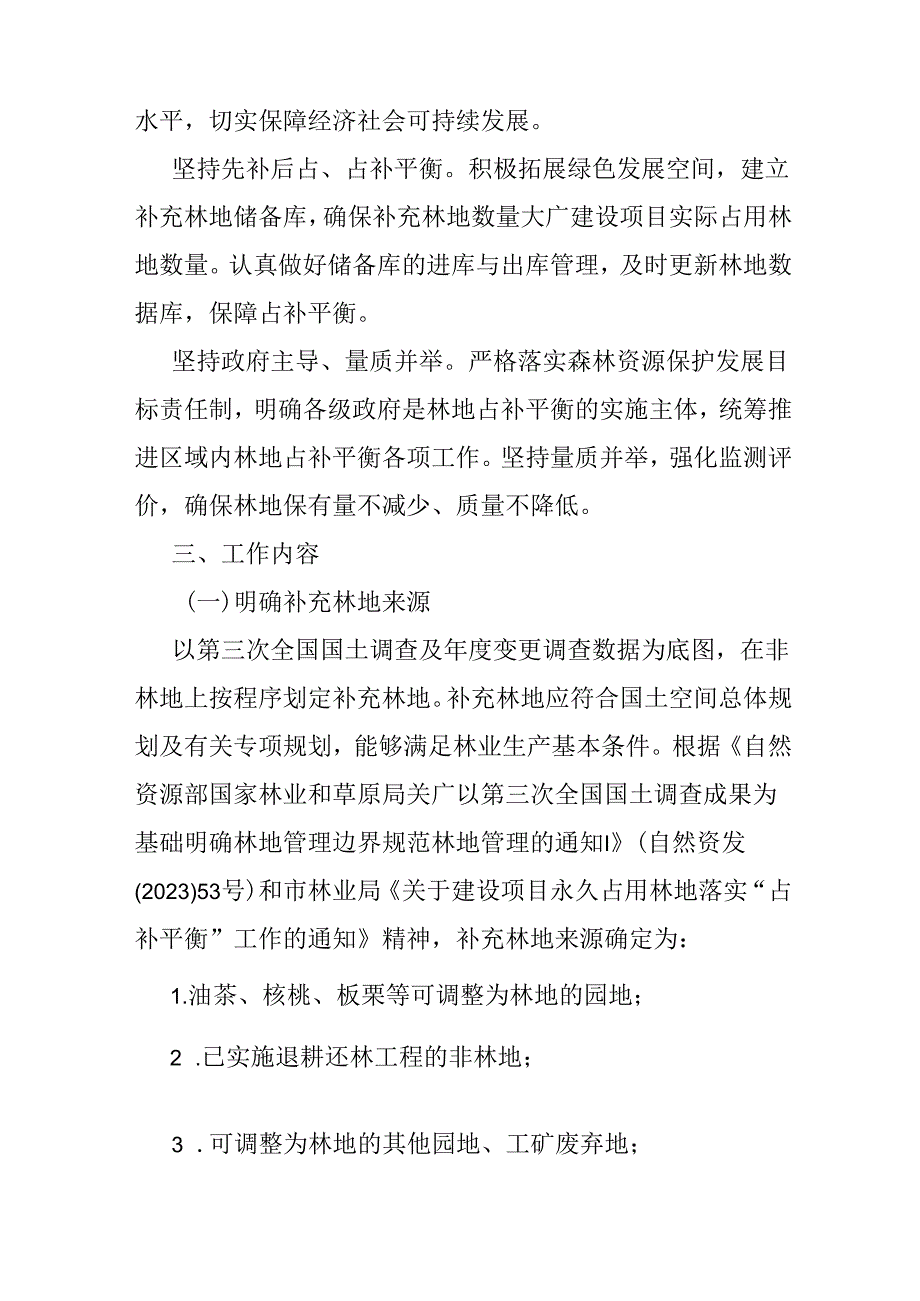 关于建设项目永久占用林地“占补平衡”的实施方案.docx_第2页