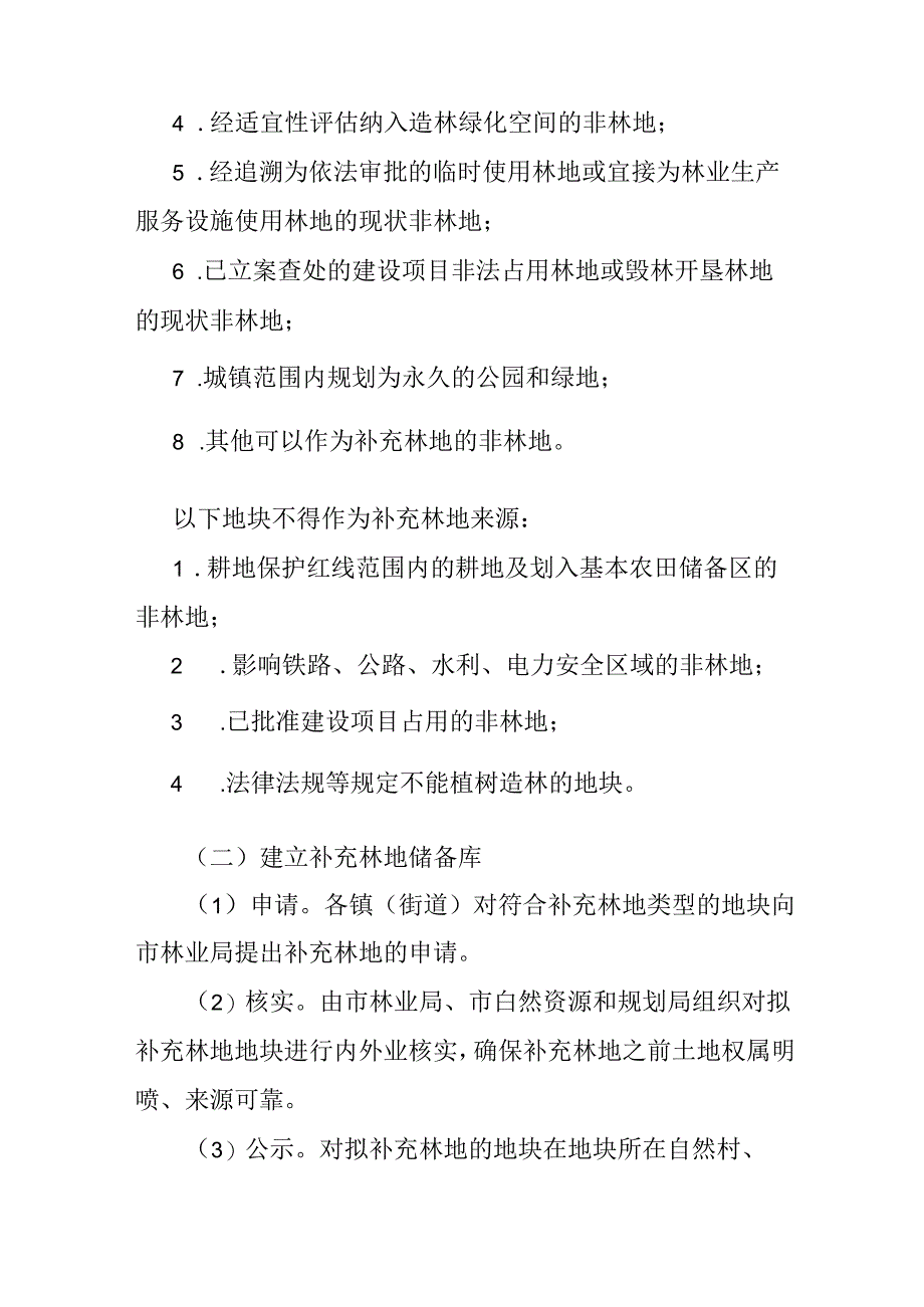 关于建设项目永久占用林地“占补平衡”的实施方案.docx_第3页