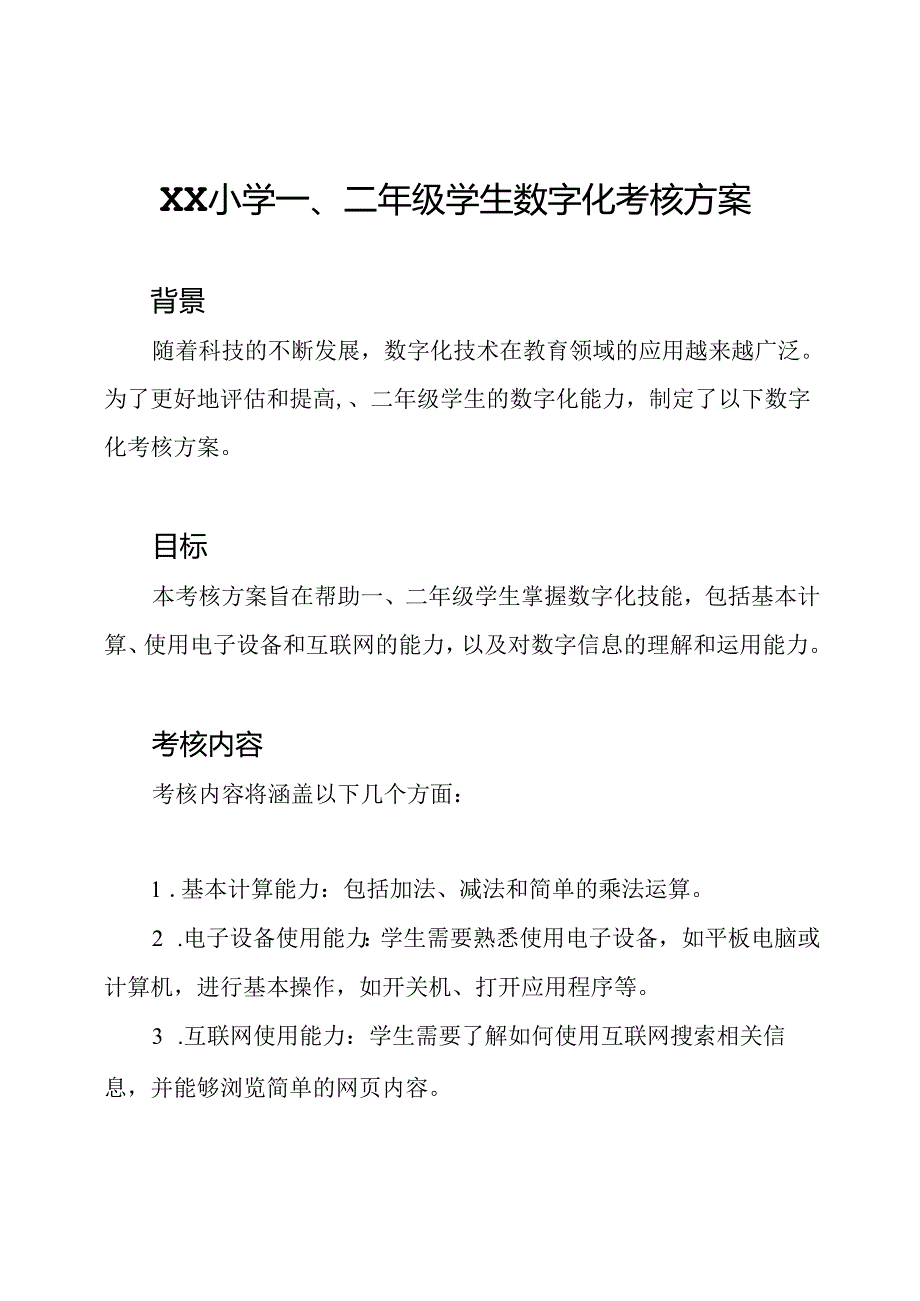 XX小学一、二年级学生数字化考核方案.docx_第1页