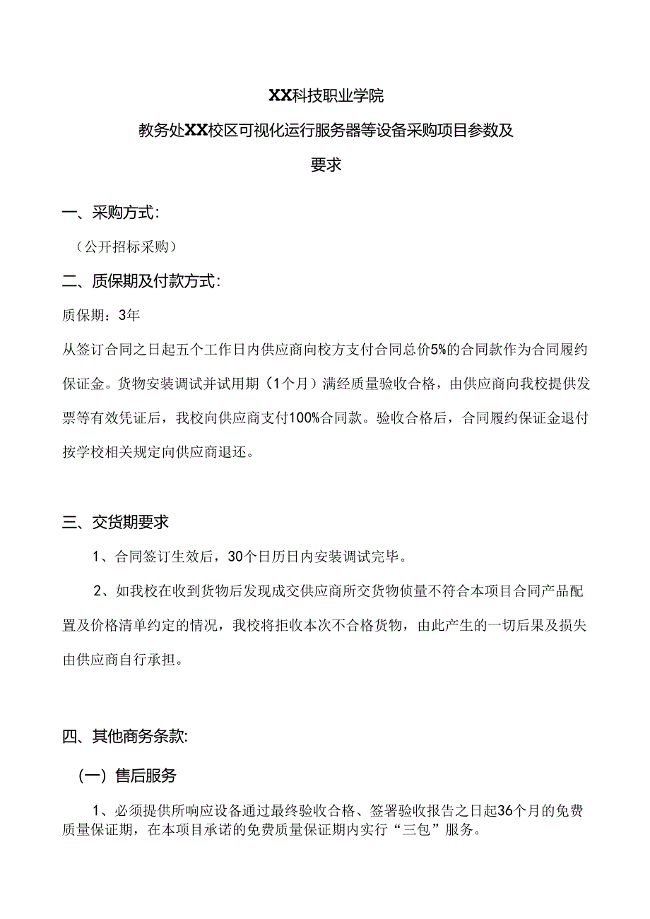 XX科技职业学院教务处XX校区可视化运行服务器等设备采购项目参数及要求（2024年）.docx_第1页