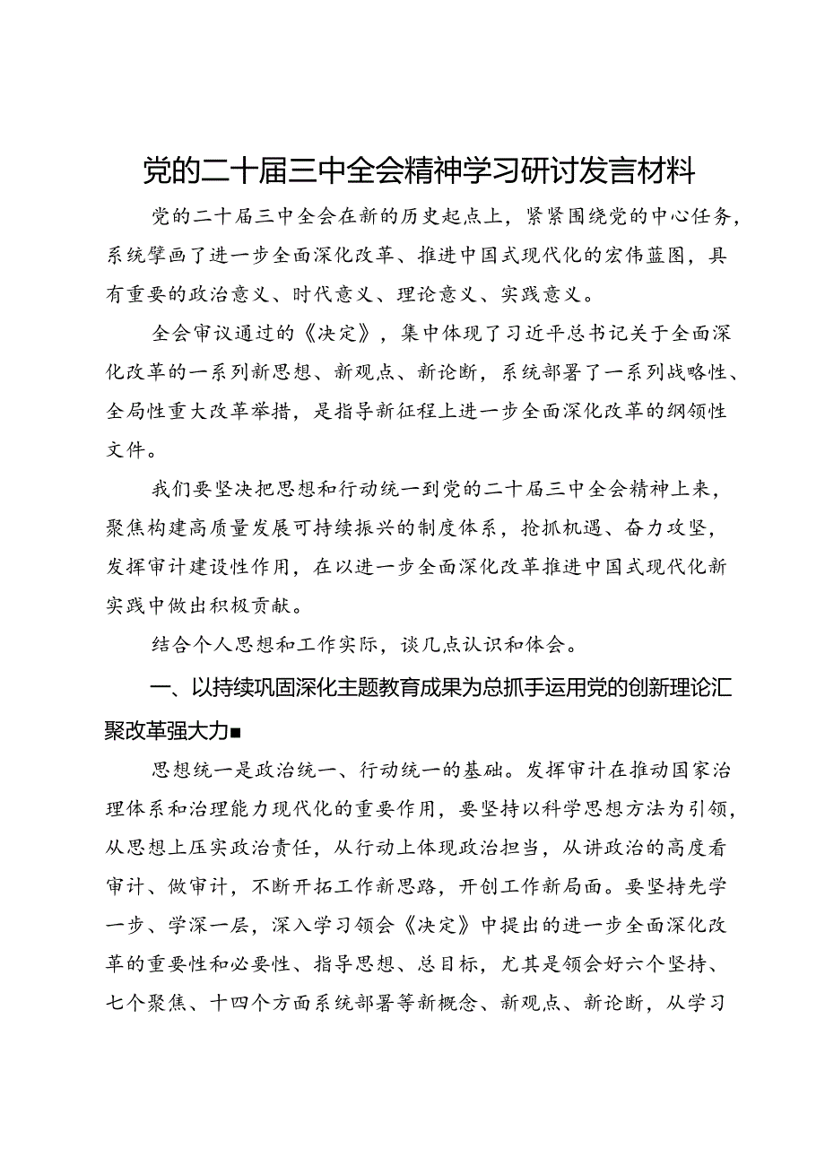 党的二十届三中全会精神学习研讨发言材料.docx_第1页