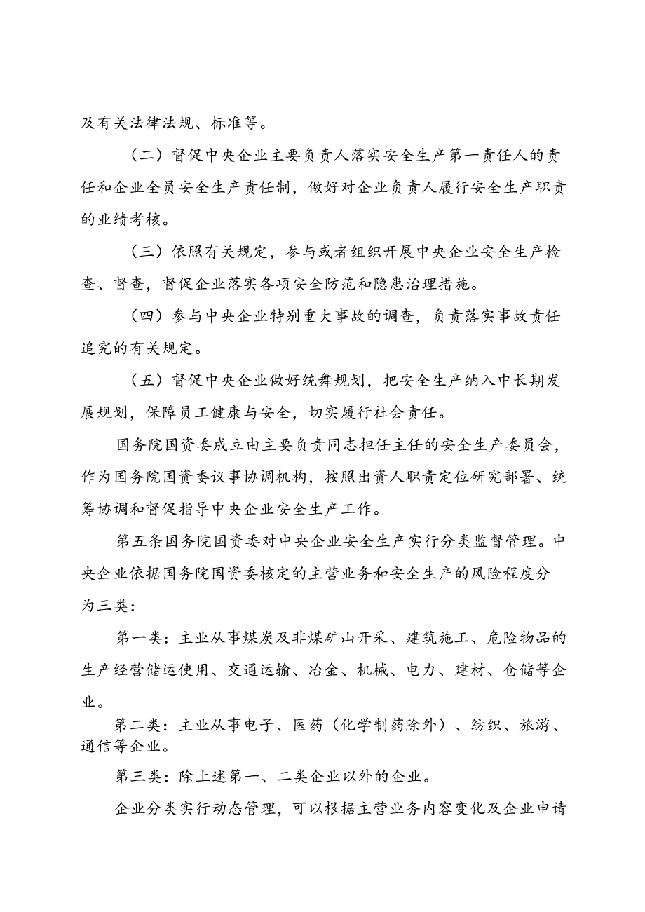 2024.1《中央企业安全生产监督管理办法》.docx_第2页