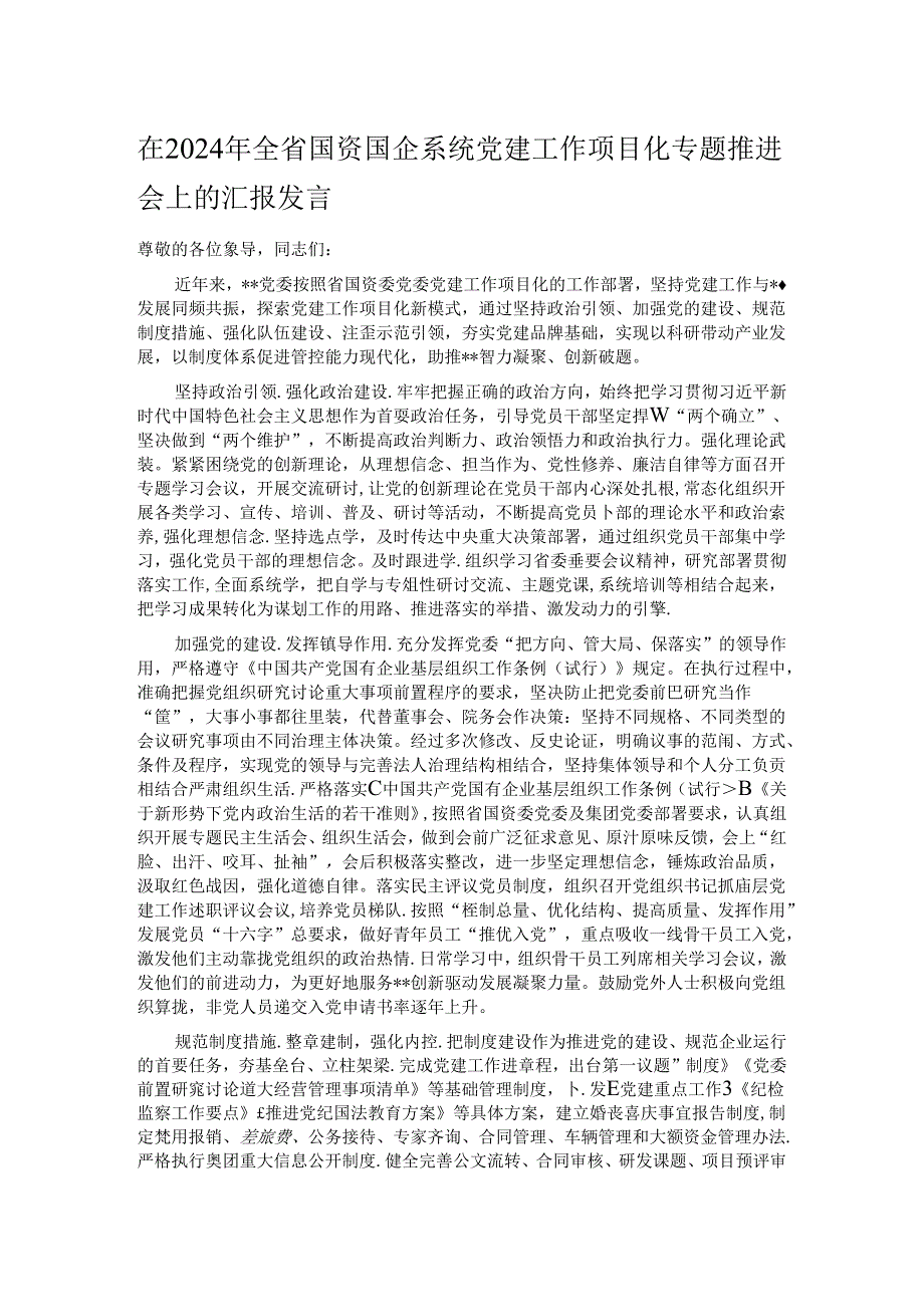 在2024年全省国资国企系统党建工作项目化专题推进会上的汇报发言.docx_第1页