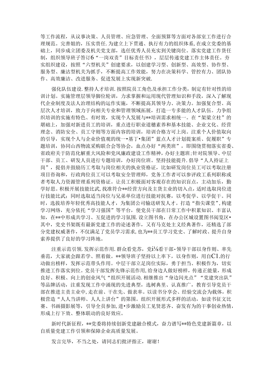 在2024年全省国资国企系统党建工作项目化专题推进会上的汇报发言.docx_第2页