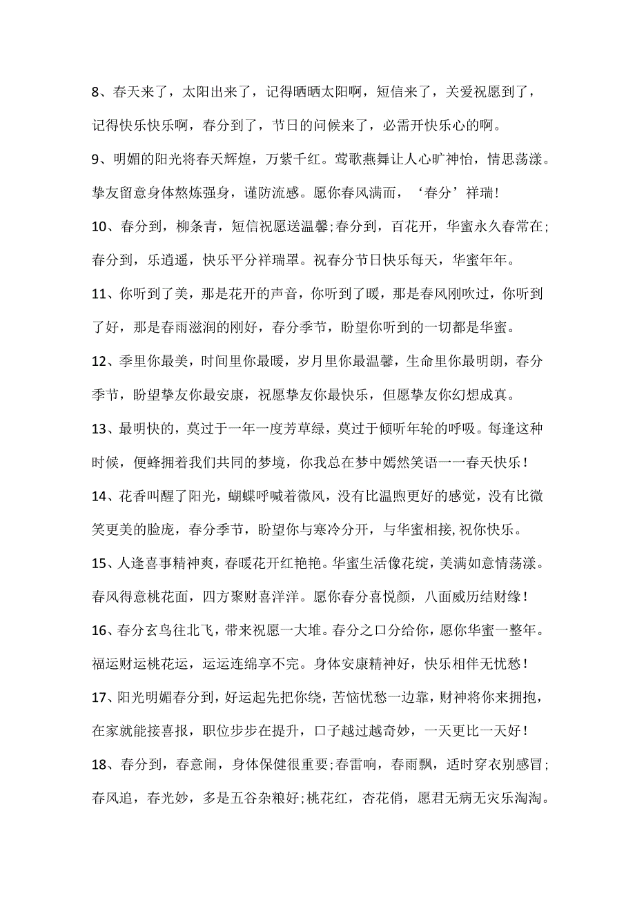 关于春分的朋友圈文案100句.docx_第2页