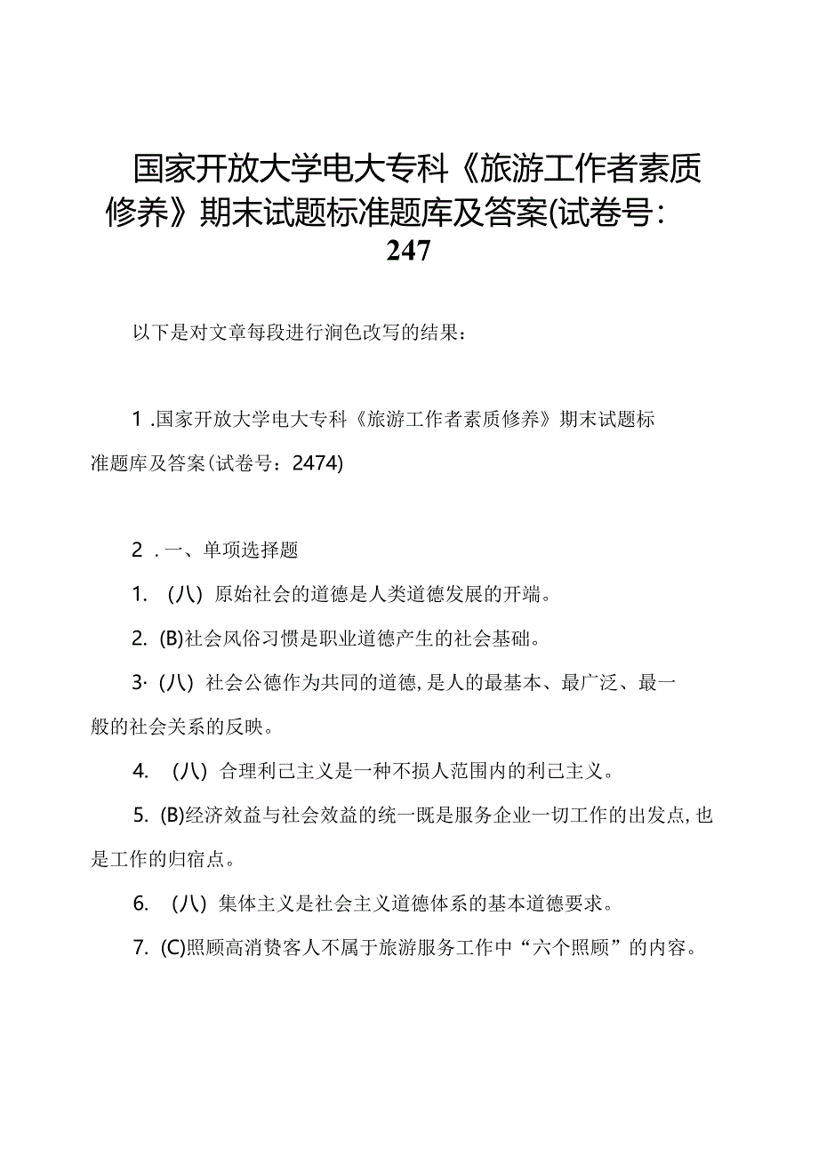 国家开放大学电大专科《旅游工作者素质修养》期末试题标准题库及答案(试卷号：247.docx_第1页