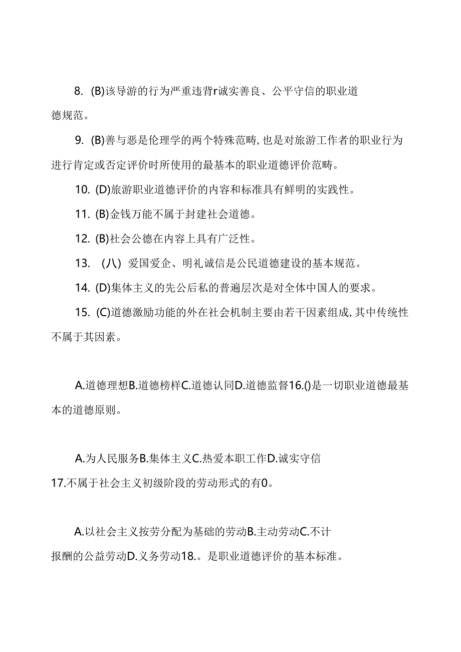 国家开放大学电大专科《旅游工作者素质修养》期末试题标准题库及答案(试卷号：247.docx_第2页