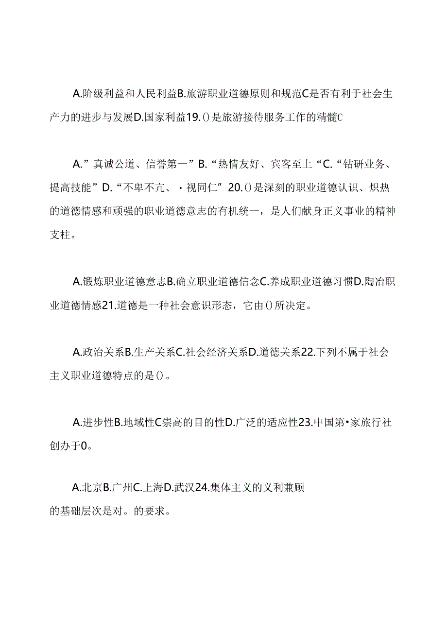 国家开放大学电大专科《旅游工作者素质修养》期末试题标准题库及答案(试卷号：247.docx_第3页