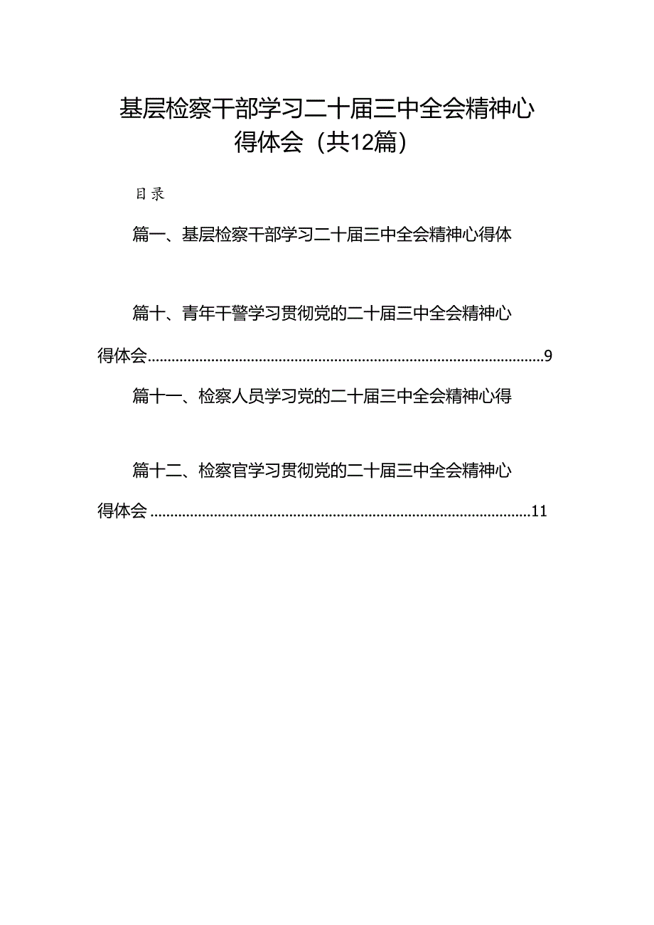 基层检察干部学习二十届三中全会精神心得体会（共12篇）.docx_第1页