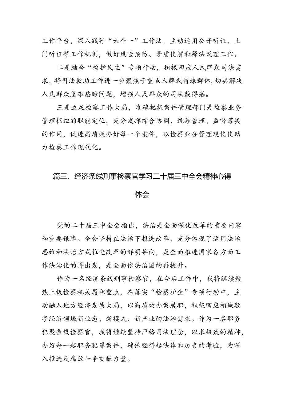 基层检察干部学习二十届三中全会精神心得体会（共12篇）.docx_第3页