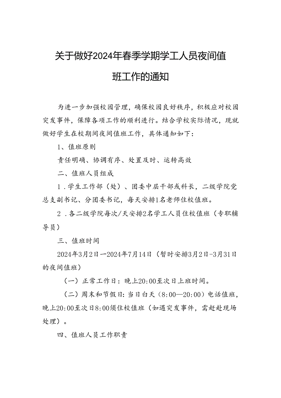 关于做好2024年春季学期学工人员夜间值班工作的通知.docx_第1页