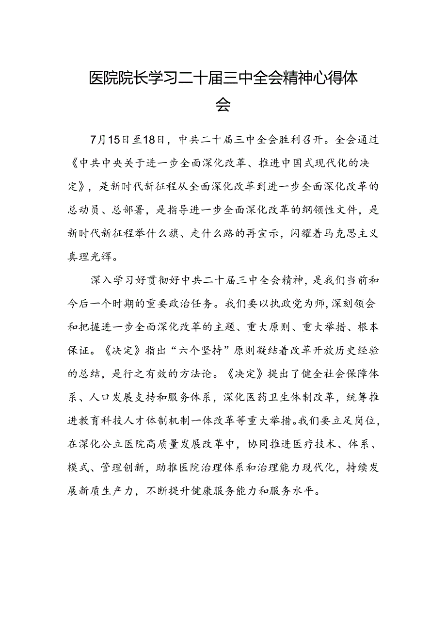 医院院长学习二十届三中全会精神心得体会.docx_第1页