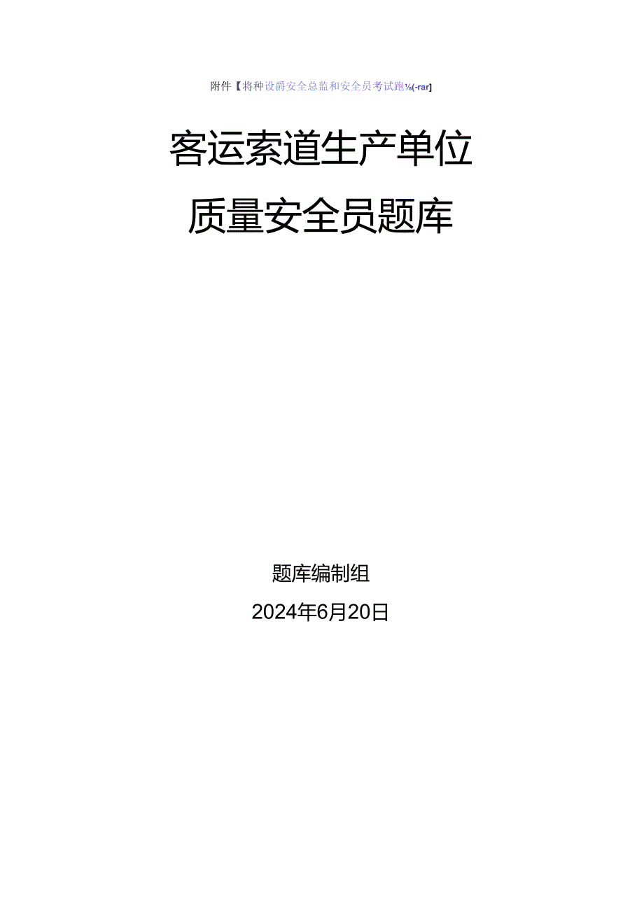 客运索道生产、使用单位质量安全员、安全总监-特种设备考试题库.docx_第1页