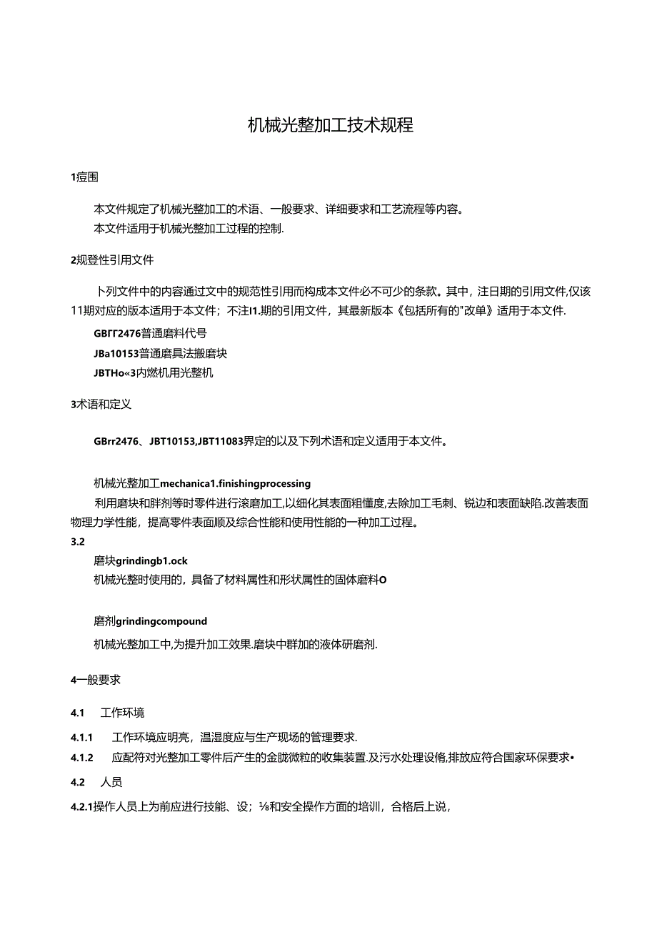 《机械光整加工技术规程》征.docx_第2页