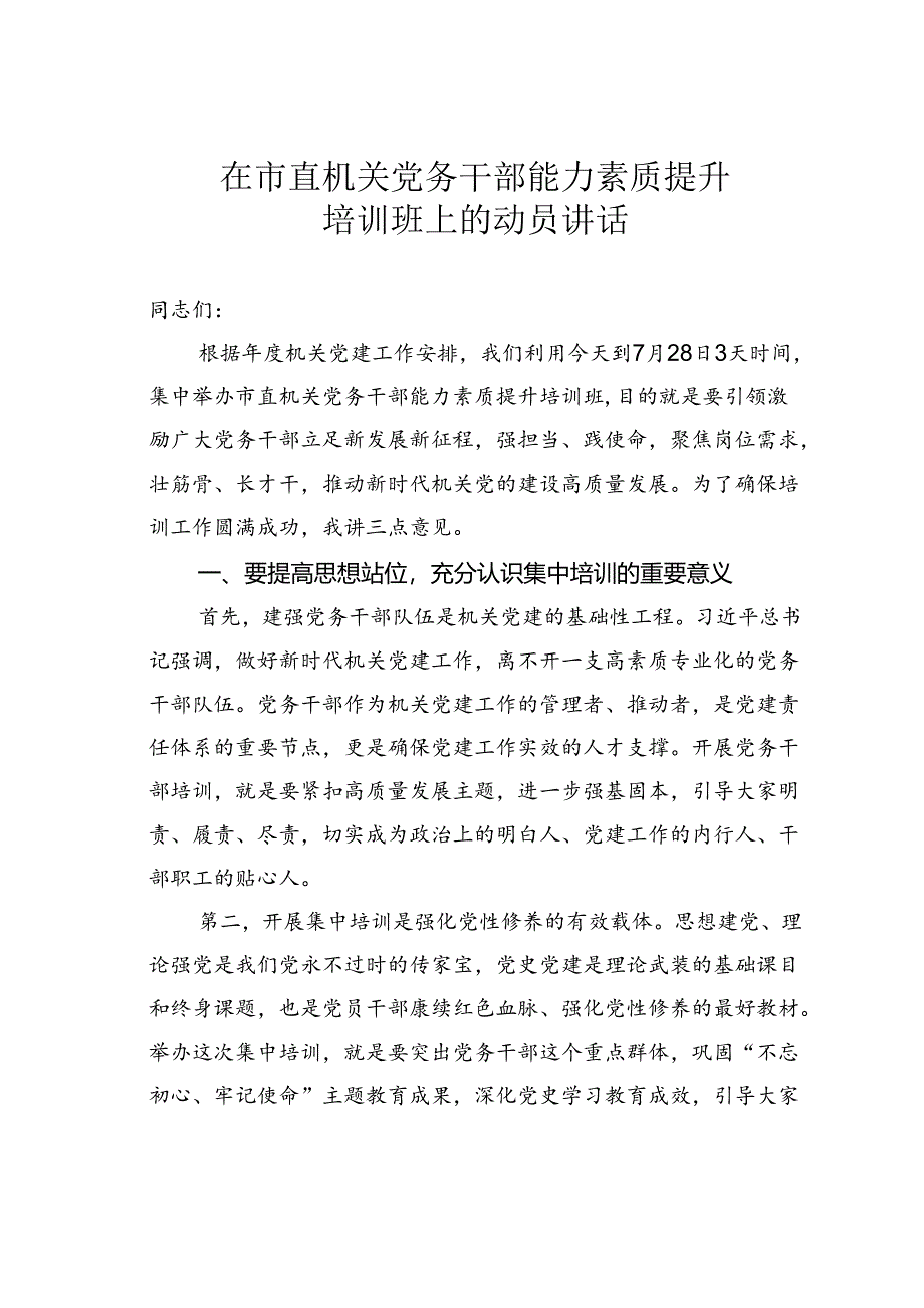 在市直机关党务干部能力素质提升培训班上的动员讲话.docx_第1页