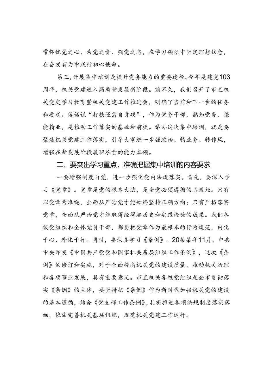 在市直机关党务干部能力素质提升培训班上的动员讲话.docx_第2页