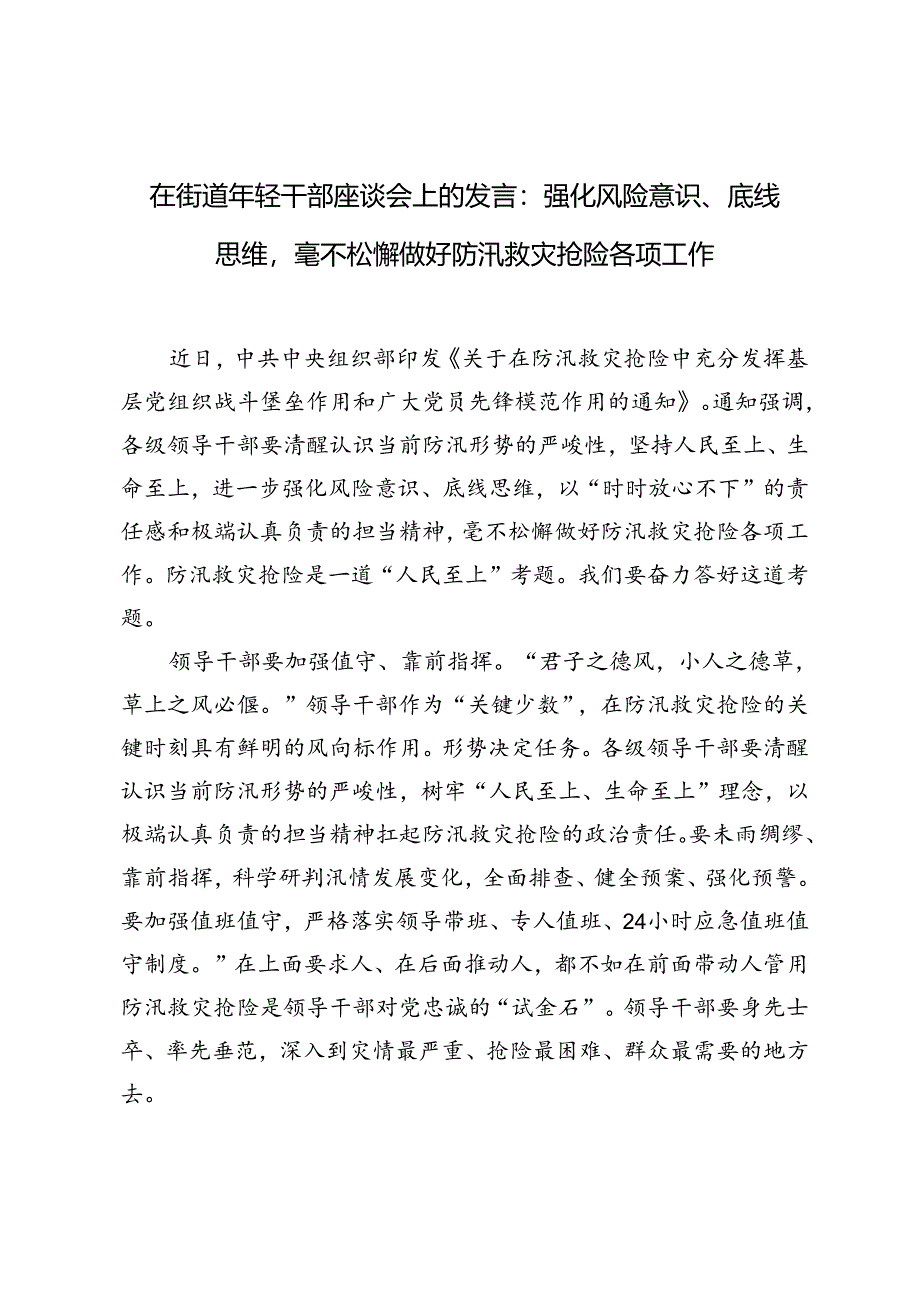 2篇 在街道年轻干部座谈会上的发言：强化风险意识、底线思维毫不松懈做好防汛救灾抢险各项工作.docx_第1页