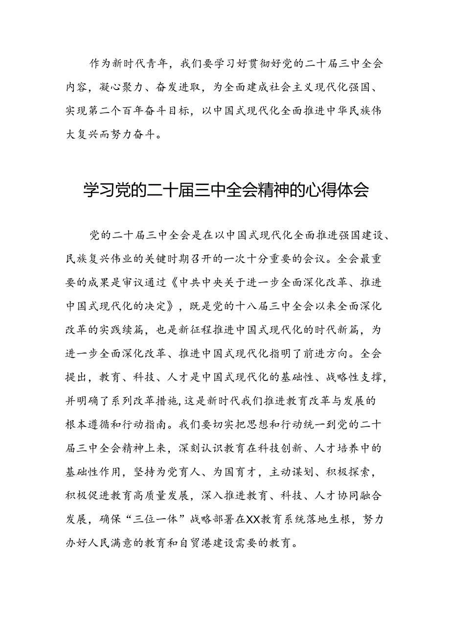 中国共产党第二十届中央委员会第三次全体会议精神心得感悟三十五篇.docx_第2页