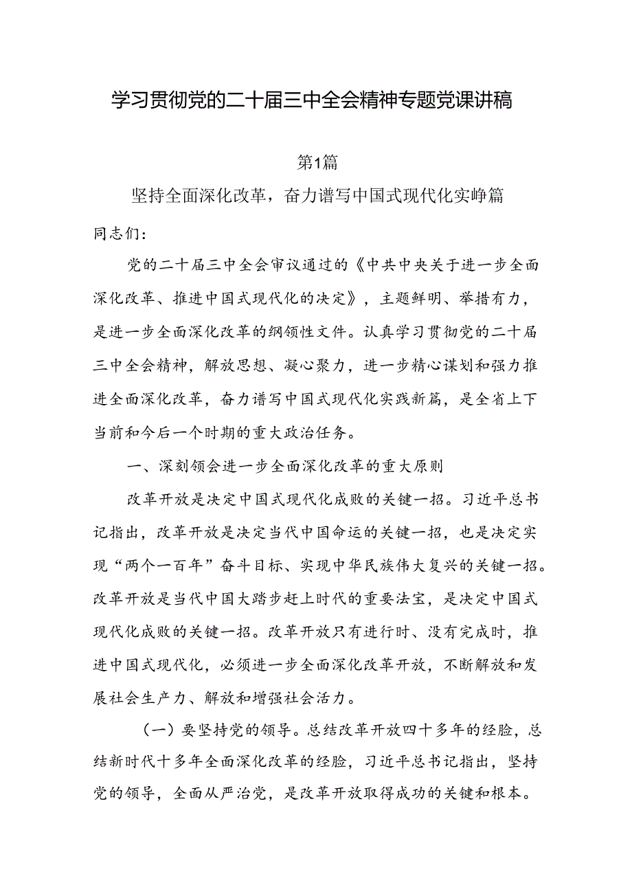 10篇学习贯彻党的二十届三中全会精神专题党课讲稿.docx_第1页