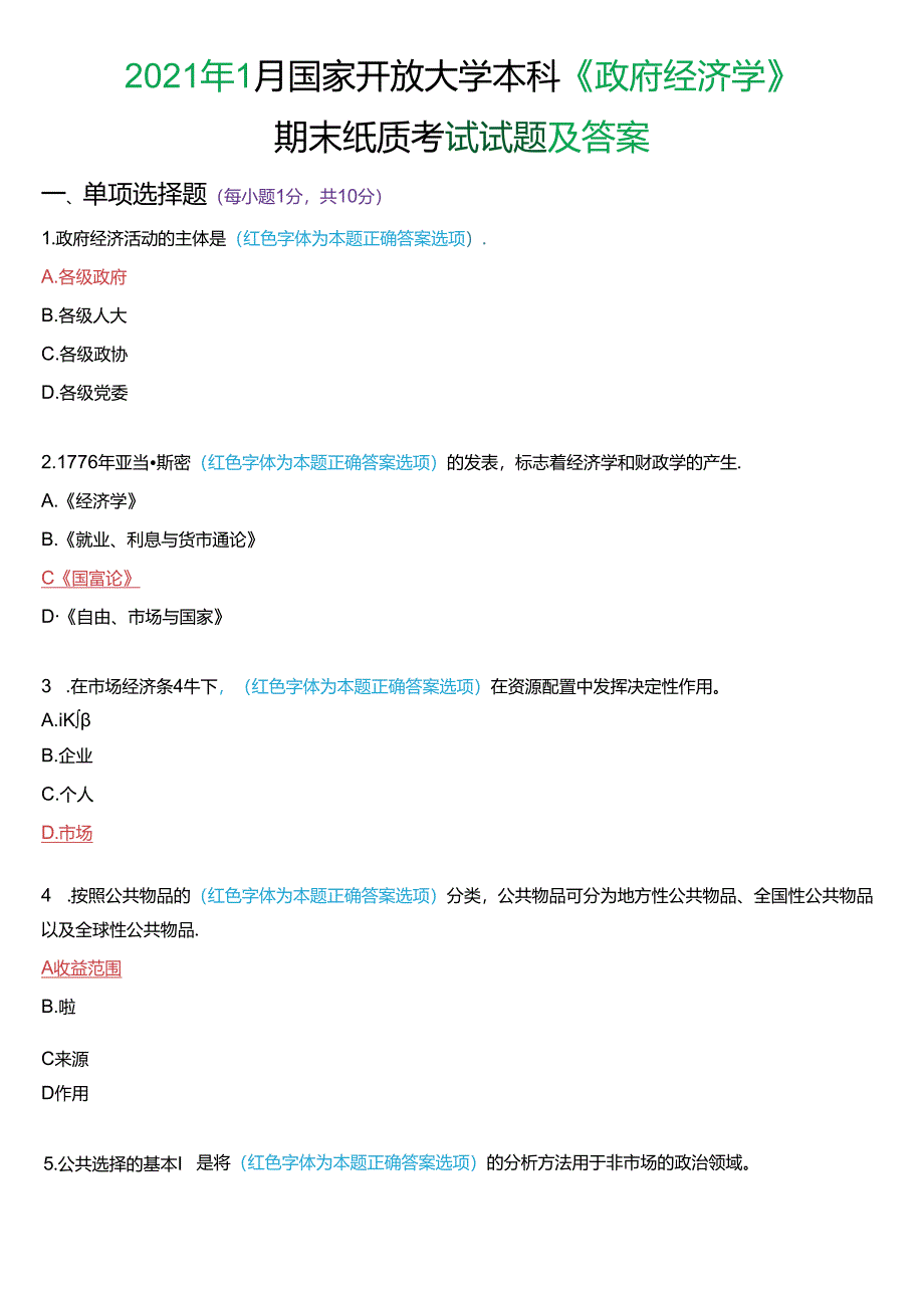 2021年1月国家开放大学本科《政府经济学》期末纸质考试试题及答案.docx_第1页