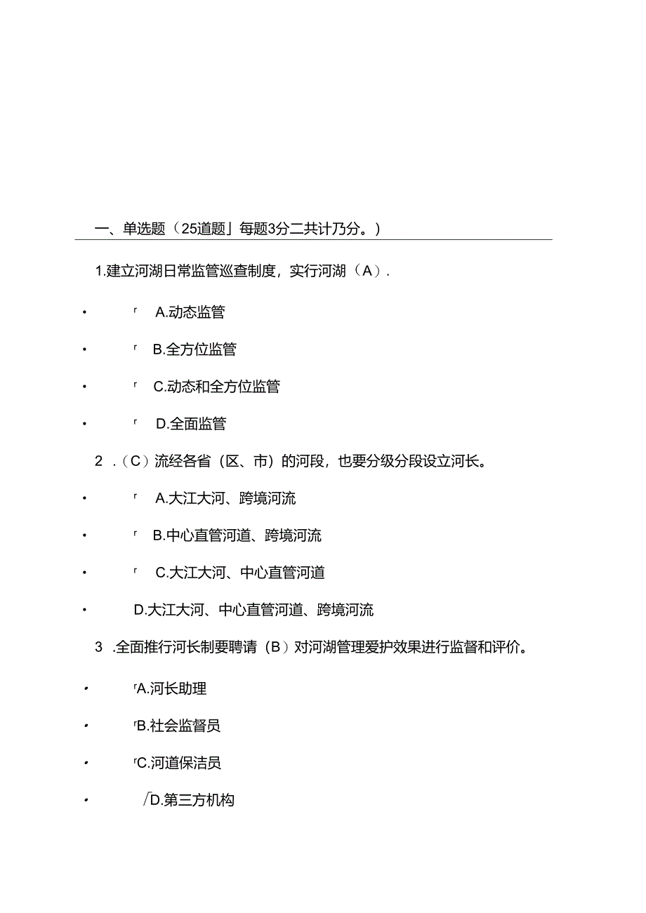 全面推行河长制”学习知识竞赛复习资料(100分的复习资料).docx_第1页