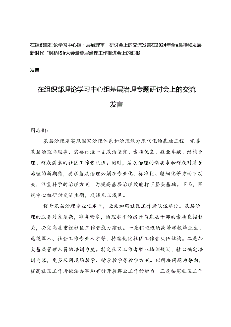 2篇 在组织部理论学习中心组基层治理专题研讨会上的交流发言+“枫桥经验”大会暨基层治理工作推进会上的汇报发言.docx_第1页