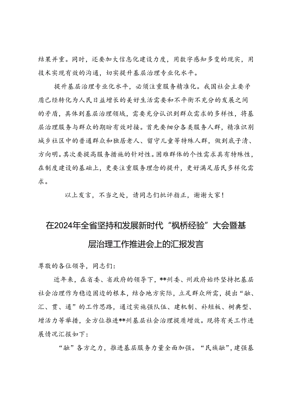 2篇 在组织部理论学习中心组基层治理专题研讨会上的交流发言+“枫桥经验”大会暨基层治理工作推进会上的汇报发言.docx_第3页