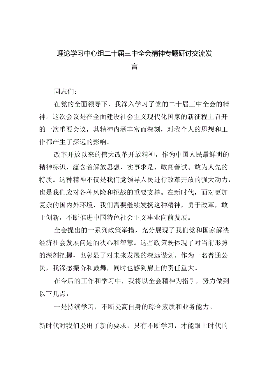 【六篇】理论学习中心组二十届三中全会精神专题研讨交流发言.docx_第1页