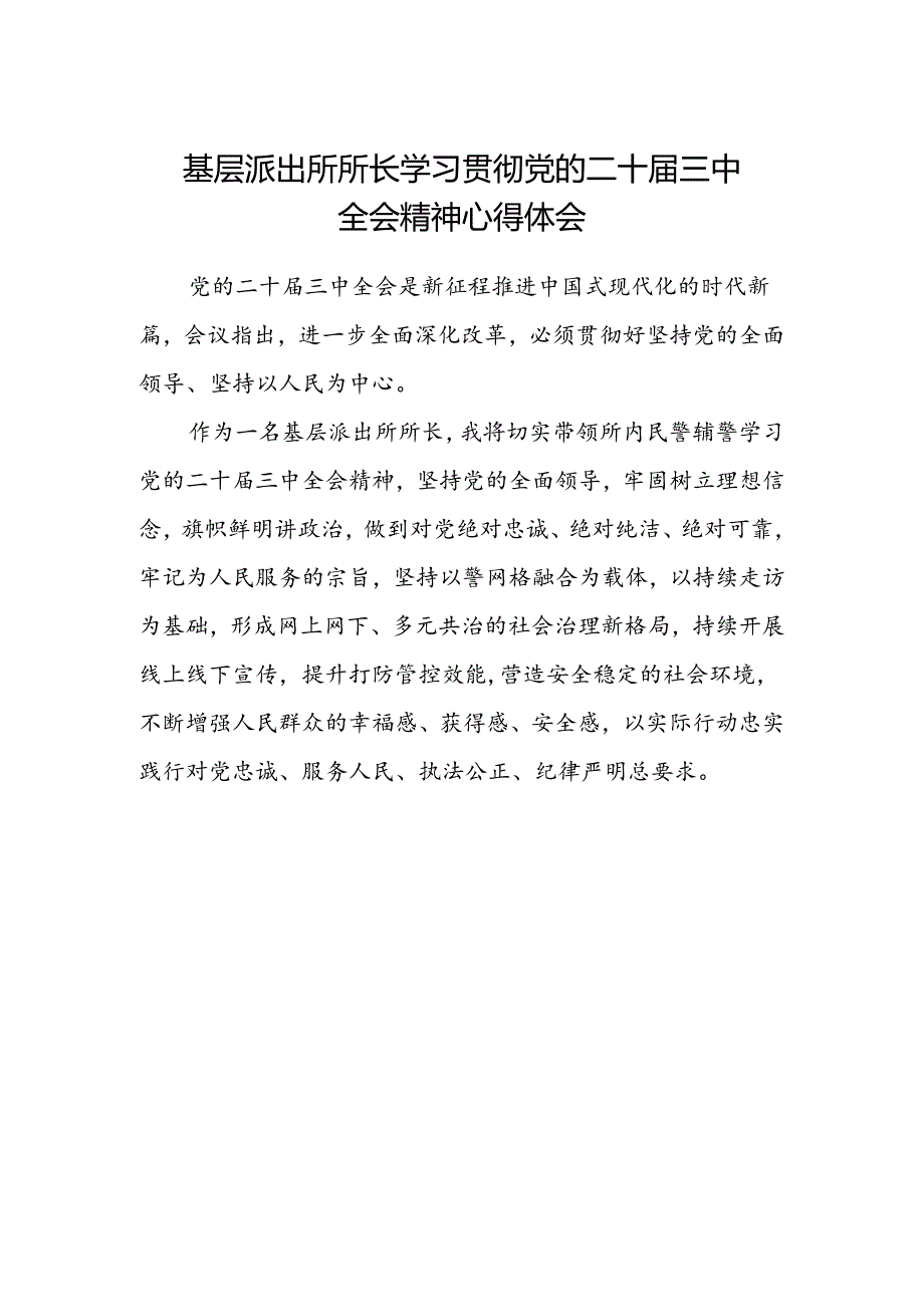 基层派出所所长学习贯彻党的二十届三中全会精神心得体会.docx_第1页