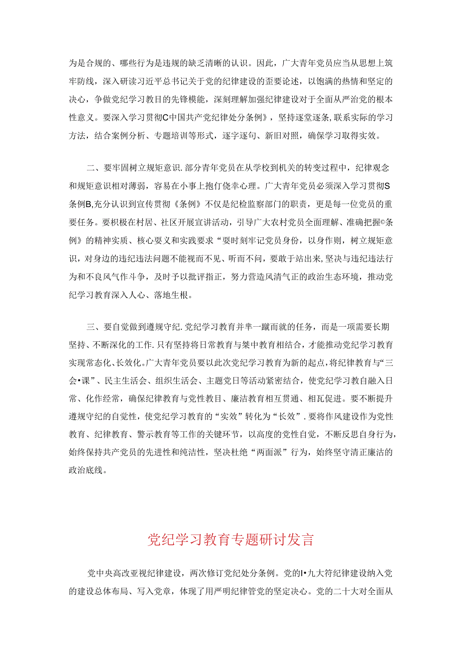 关于党纪学习教育警示教育交流研讨发言.docx_第3页