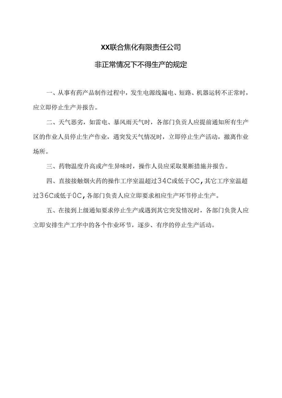 XX联合焦化有限责任公司非正常情况下不得生产的规定（2024年）.docx_第1页