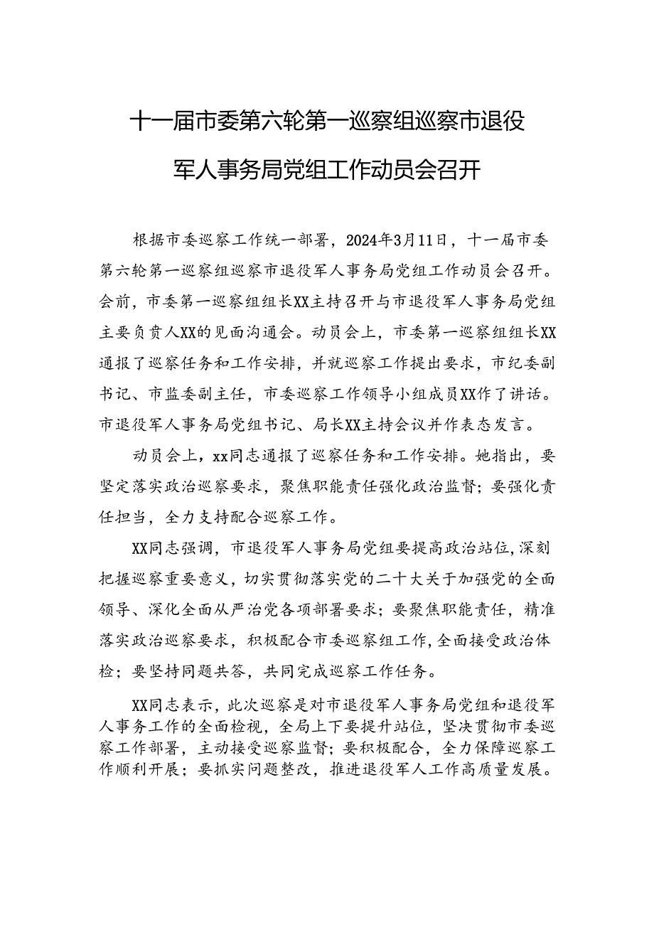 十一届市委第六轮第一巡察组巡察市退役军人事务局党组工作动员会召开.docx_第1页