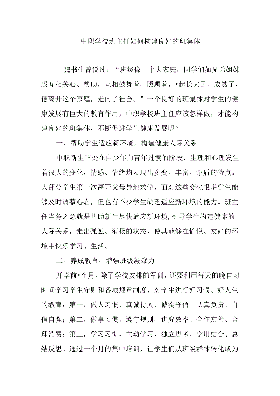 中职学校班主任如何构建良好的班集体.docx_第1页