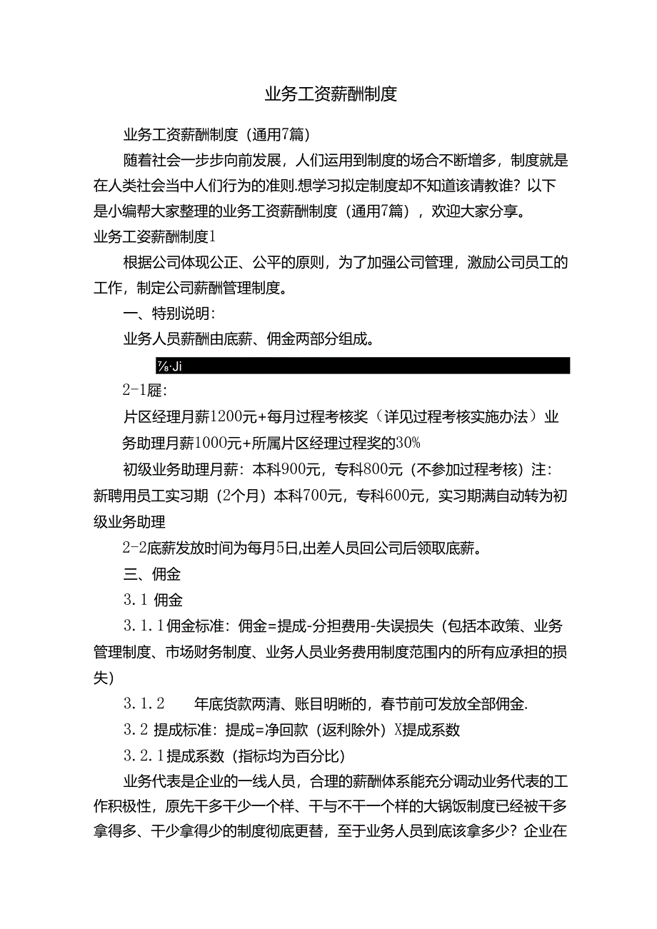 业务工资薪酬制度（通用7篇）.docx_第1页